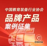 中國教育裝備行業品牌產品案例征集活動